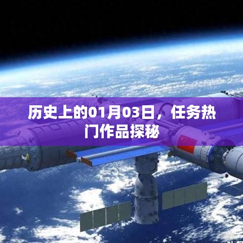 历史探秘，一月三日任务热门作品揭秘