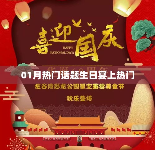 热门话题生日宴，一月盛事聚焦
