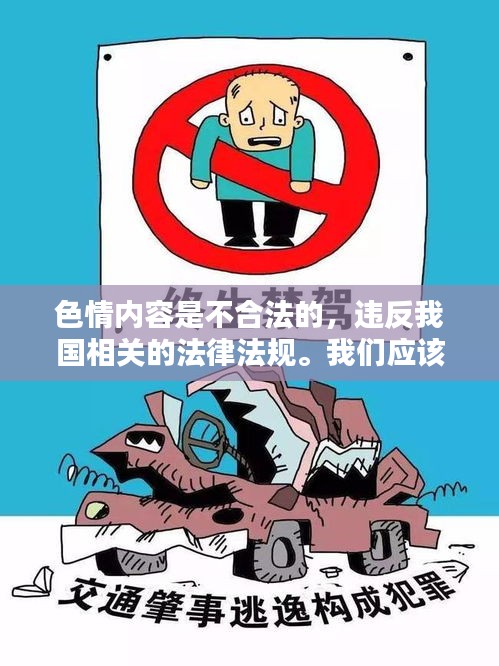 遵守法律，远离色情内容，寻找正规娱乐平台。