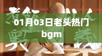 老头热门BGM，带你重温经典旋律