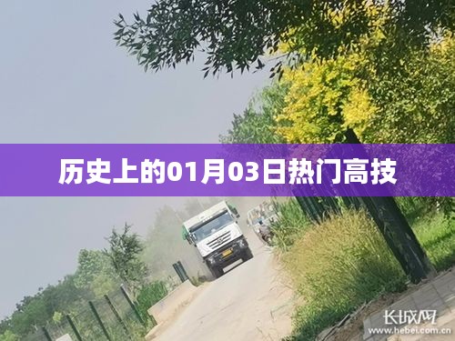 历史上的热门高技发展日，一月三日回顾与展望