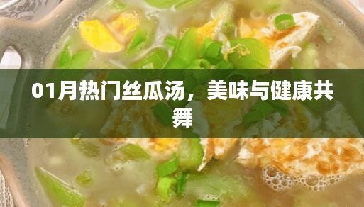 热门丝瓜汤，美味与健康的完美融合