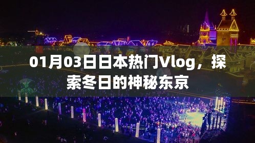 探索冬日的东京，热门Vlog大放送