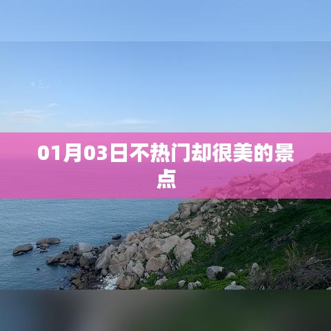 精选不热门却超美景点，探访秘境之美
