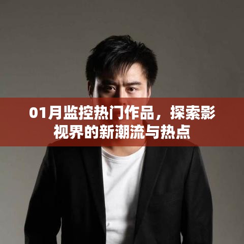 影视界新潮流热点，一月热门作品深度解析