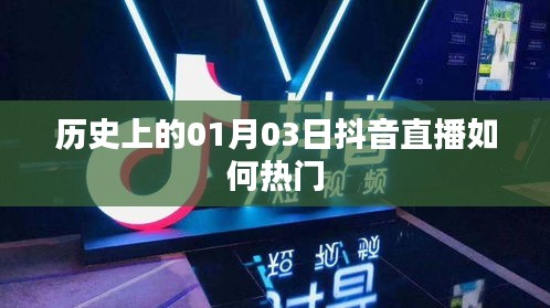 抖音直播历史回顾，揭秘如何成功走红