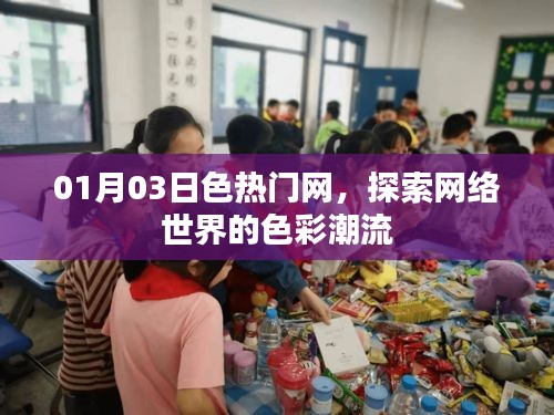 探索网络色彩潮流，今日热门色一网打尽