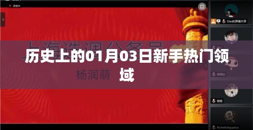 新手热门领域历史探秘，一月三日大事记