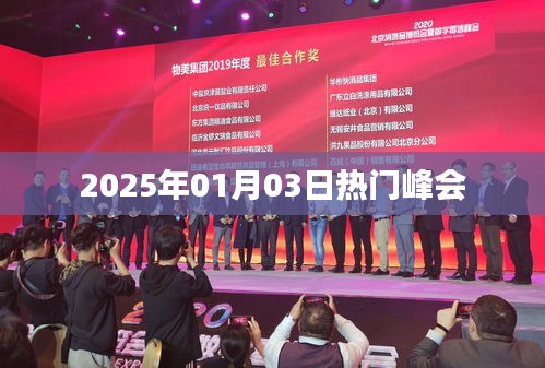 2025年热门峰会，行业领袖齐聚一堂