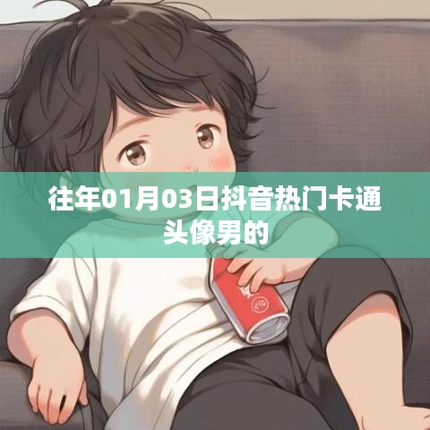 抖音热门卡通男头像精选