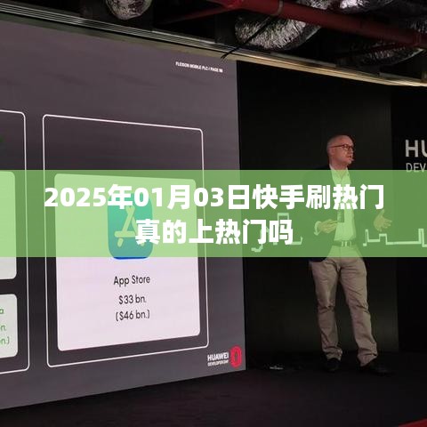 快手刷热门能否真的上热门？揭秘真相