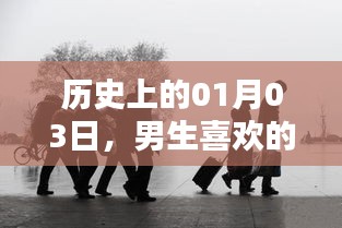 男生喜爱的背景图，历史上的1月3日这一天
