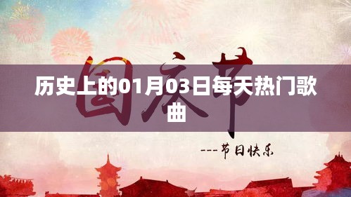 历史上的热门歌曲回顾，一月三日之歌