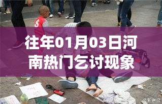 河南热门乞讨现象观察，深度剖析背后的故事