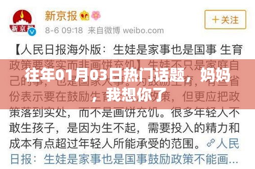 历年一月初热门话题，妈妈，思念之情满溢