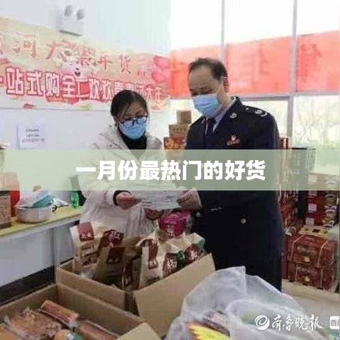 一月份热门好货盘点