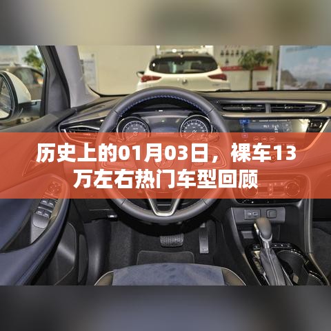 历史上的热门车型回顾，一月份第三天的汽车市场概览（裸车预算13万）