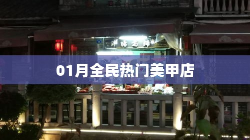「01月全民热门美甲店，时尚潮流一网打尽」