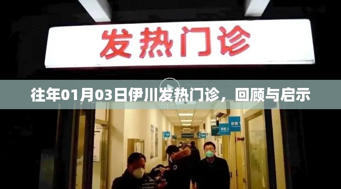 伊川发热门诊回顾，启示与展望