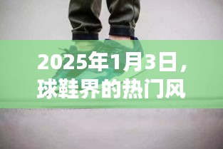 2025年1月3日，球鞋界的潮流风暴来袭