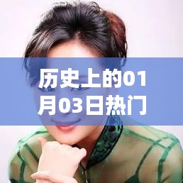 一月三日京剧青衣历史大观