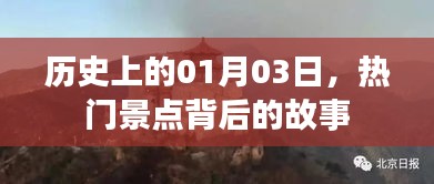 揭秘热门景点背后的故事，历史上的那些日子