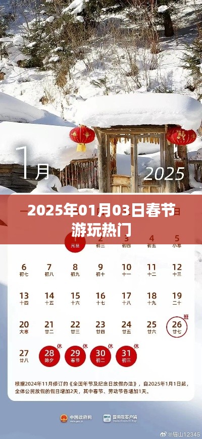 『2025年春节游玩热门目的地推荐』