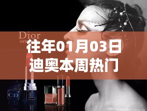 迪奥本周时尚热门盘点