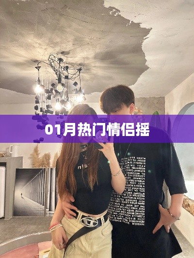 最新情侣摇，一月热恋必备曲