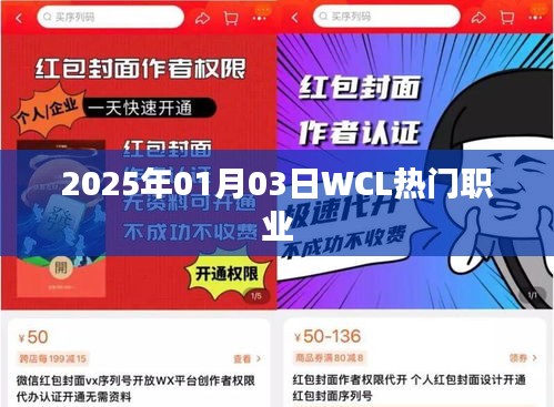 WCL 2025年热门职业展望