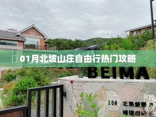 「北坡山庄一月自由行攻略大揭秘」