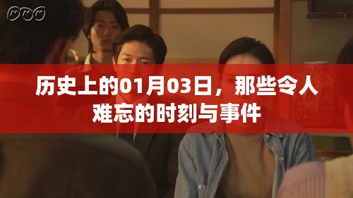 1月3日历史上的重大事件与时刻回顾