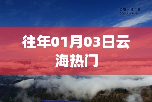 云海往年元旦热门盛况