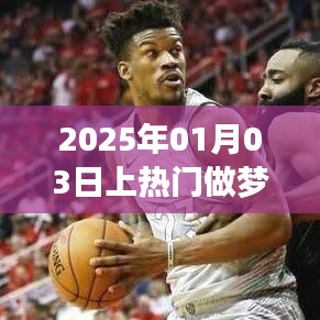 揭秘梦境背后的秘密，如何做梦成为热门话题？
