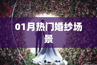 精选婚纱拍摄场景，一月热门推荐