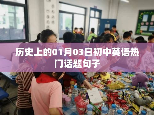 历史上的1月3日，初中英语话题句子精选