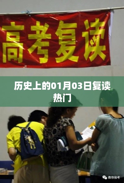 历史上的1月3日，重温经典复读日