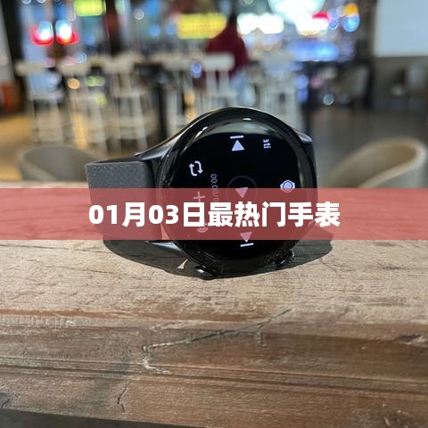 最新热门手表资讯，时尚潮流尽在掌握