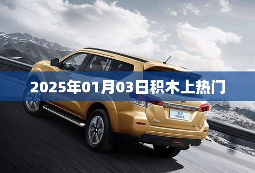 积木热潮，揭秘2025年热门趋势日期