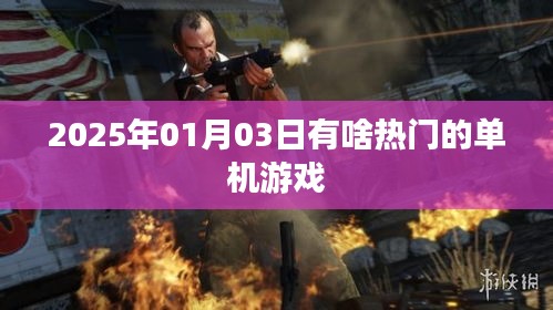 2025年热门单机游戏推荐，不容错过！