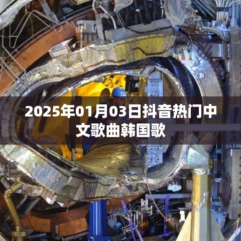 2025年抖音热门中文歌曲与韩国音乐交汇