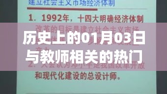 历史上的1月3日，教师相关的重大事件与故事
