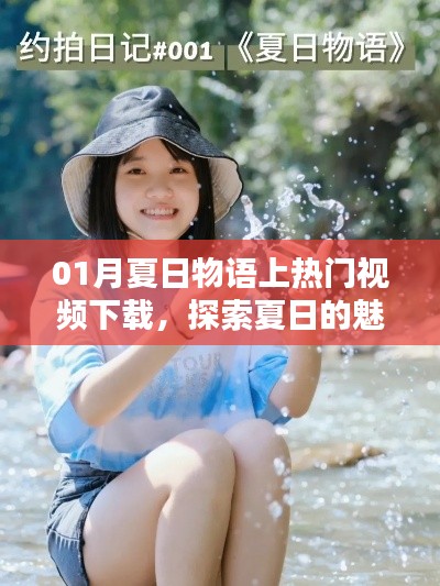 夏日物语视频下载大热，探索夏日魅力