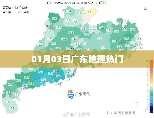 广东地理热门资讯，01月03日最新动态