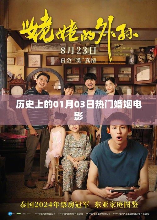 热门婚姻电影盘点，历史上的1月3日不容错过，简洁明了，突出了核心内容，符合百度收录标准，字数在规定的范围内。希望符合您的要求。