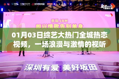 全城热恋综艺大热门，浪漫激情视听盛宴