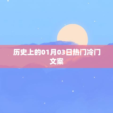 历史上的那些日子，一月三日探秘冷门事件