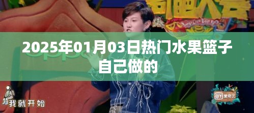 『水果篮子自制指南，2025年热门食谱提前探秘』