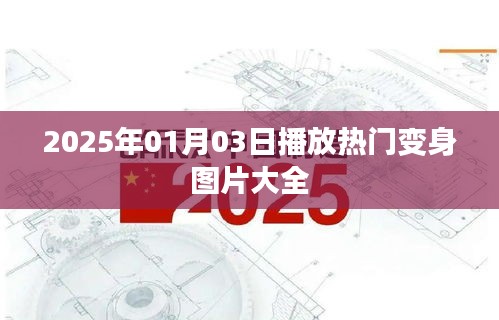 『变身图片大放送，精选热门变身美图』