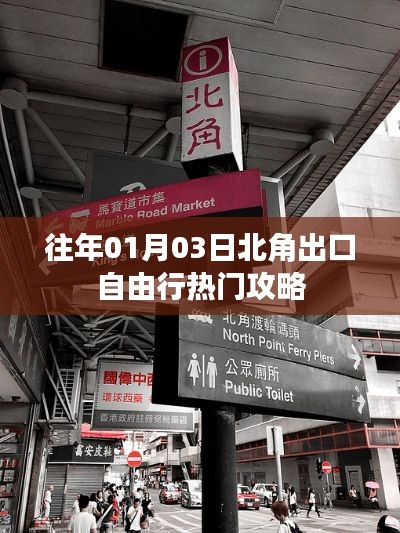 北角出口自由行，热门攻略与指南